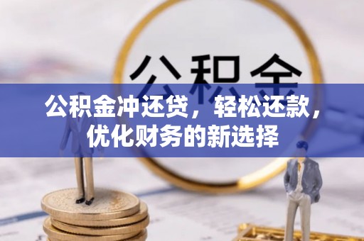 都安公积金冲还贷，轻松还款，优化财务的新选择