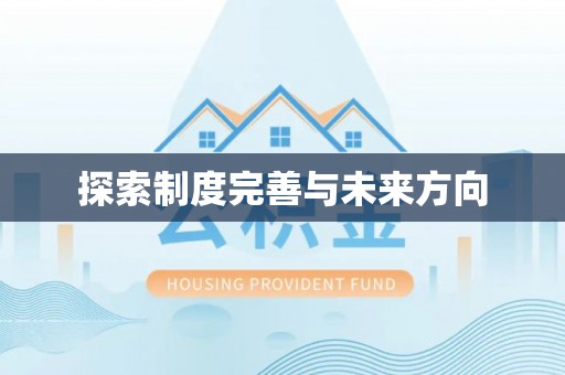 都安探索制度完善与未来方向