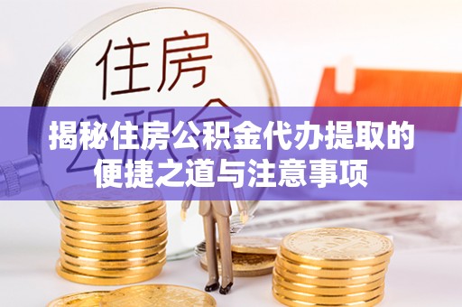 都安揭秘住房公积金代办提取的便捷之道与注意事项