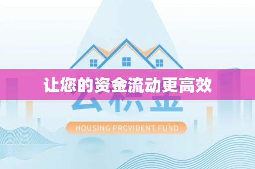 都安让您的资金流动更高效