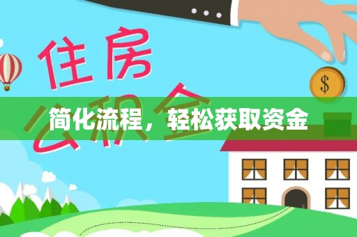 都安简化流程，轻松获取资金