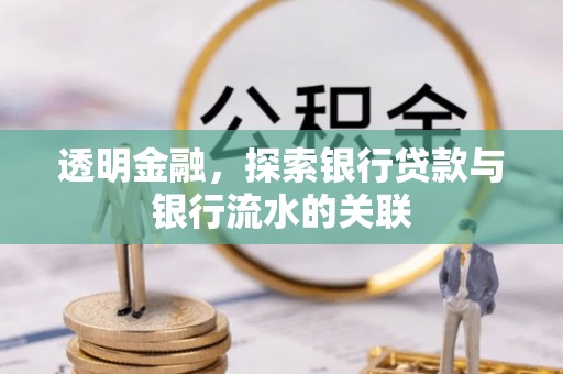 都安透明金融，探索银行贷款与银行流水的关联
