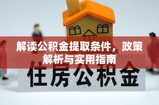 都安解读公积金提取条件，政策解析与实用指南