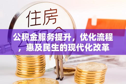 都安公积金服务提升，优化流程，惠及民生的现代化改革