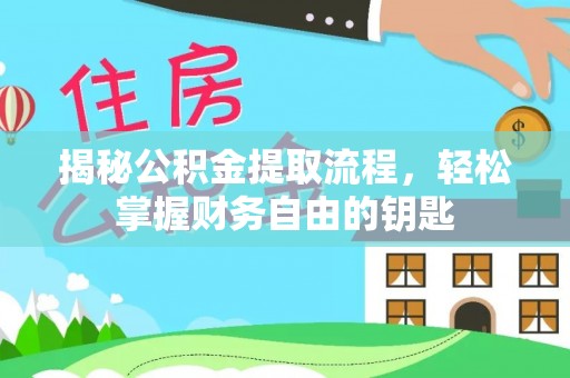 都安揭秘公积金提取流程，轻松掌握财务自由的钥匙