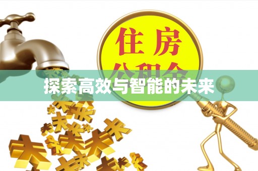 都安探索高效与智能的未来