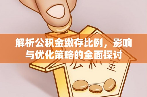 都安解析公积金缴存比例，影响与优化策略的全面探讨