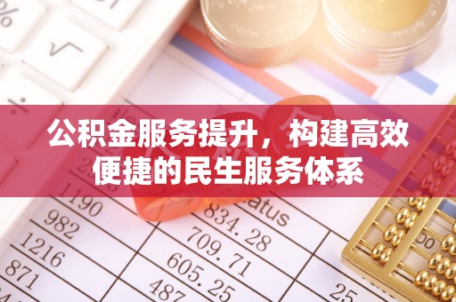 都安公积金服务提升，构建高效便捷的民生服务体系