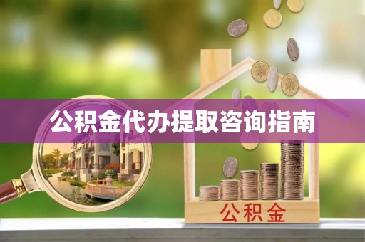 都安公积金代办提取咨询指南