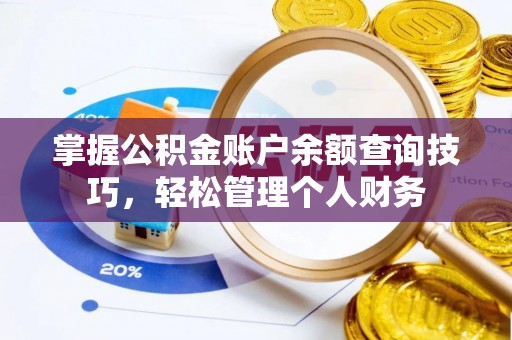 都安掌握公积金账户余额查询技巧，轻松管理个人财务