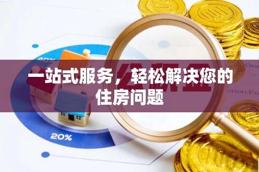都安一站式服务，轻松解决您的住房问题