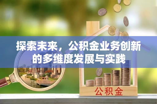 都安探索未来，公积金业务创新的多维度发展与实践