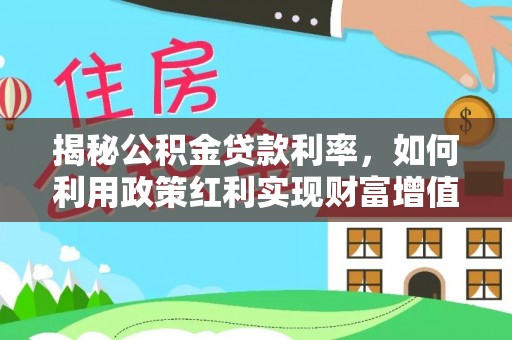 都安揭秘公积金贷款利率，如何利用政策红利实现财富增值