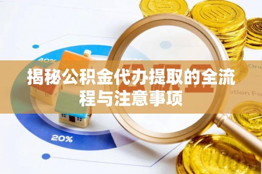 都安揭秘公积金代办提取的全流程与注意事项
