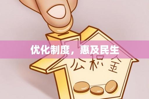 都安优化制度，惠及民生