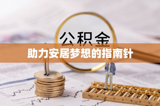 都安助力安居梦想的指南针