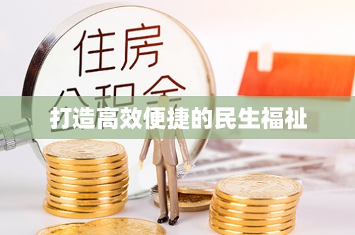 都安打造高效便捷的民生福祉