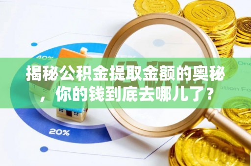 都安揭秘公积金提取金额的奥秘，你的钱到底去哪儿了？
