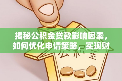 都安揭秘公积金贷款影响因素，如何优化申请策略，实现财务自由？