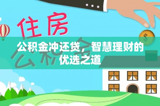 都安公积金冲还贷，智慧理财的优选之道