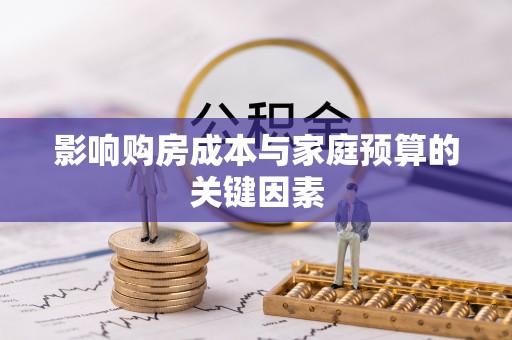 都安影响购房成本与家庭预算的关键因素