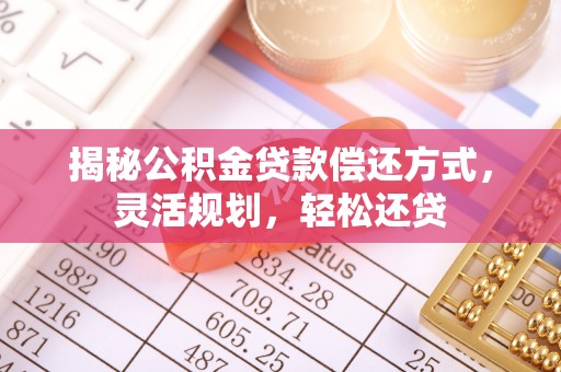 都安揭秘公积金贷款偿还方式，灵活规划，轻松还贷