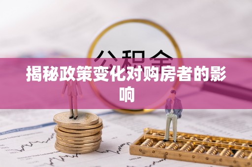 都安揭秘政策变化对购房者的影响