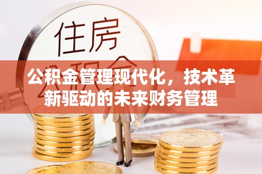 都安公积金管理现代化，技术革新驱动的未来财务管理