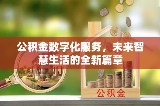 都安公积金数字化服务，未来智慧生活的全新篇章