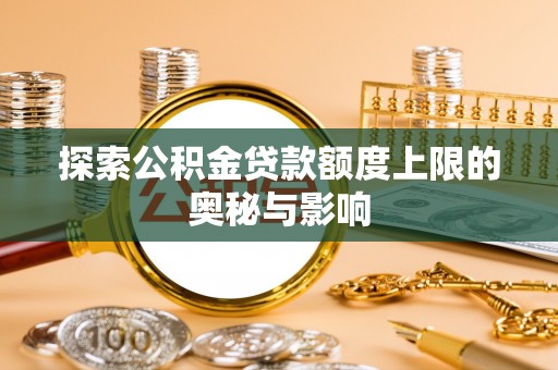 都安探索公积金贷款额度上限的奥秘与影响