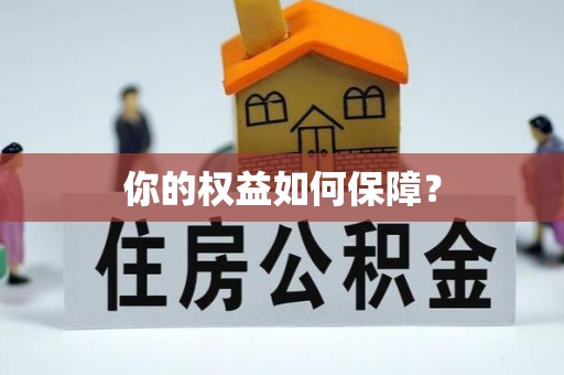 都安你的权益如何保障？