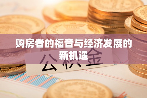 都安购房者的福音与经济发展的新机遇
