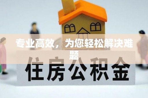 都安专业高效，为您轻松解决难题