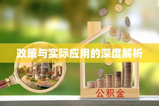 都安政策与实际应用的深度解析