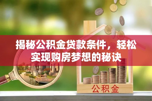 都安揭秘公积金贷款条件，轻松实现购房梦想的秘诀