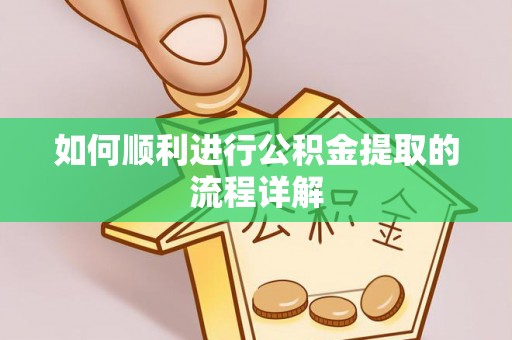 都安如何顺利进行公积金提取的流程详解