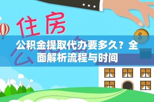 都安公积金提取代办要多久？全面解析流程与时间