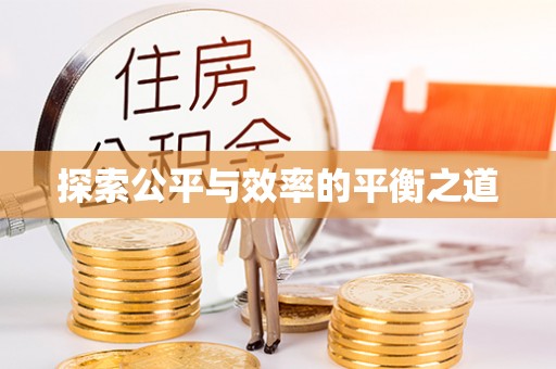 都安探索公平与效率的平衡之道