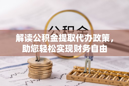 都安解读公积金提取代办政策，助您轻松实现财务自由