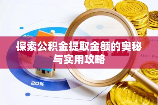 都安探索公积金提取金额的奥秘与实用攻略