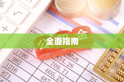 都安全面指南