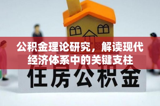都安公积金理论研究，解读现代经济体系中的关键支柱