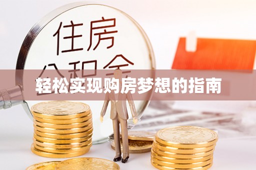 都安轻松实现购房梦想的指南