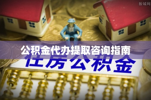 都安公积金代办提取咨询指南