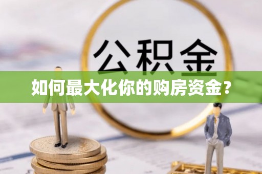 都安如何最大化你的购房资金？