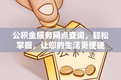 都安公积金服务网点查询，轻松掌握，让您的生活更便捷