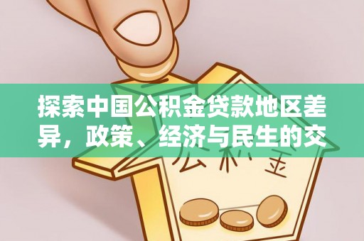 都安探索中国公积金贷款地区差异，政策、经济与民生的交织影响
