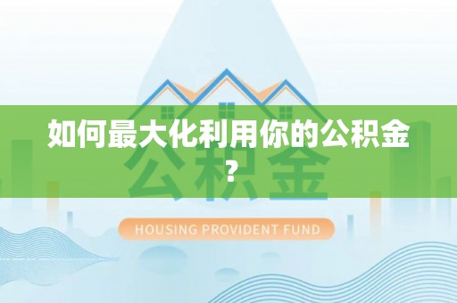 都安如何最大化利用你的公积金？