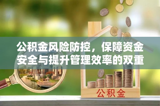 都安公积金风险防控，保障资金安全与提升管理效率的双重探索