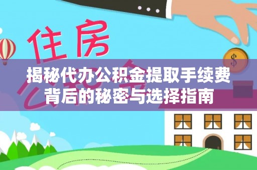 都安揭秘代办公积金提取手续费背后的秘密与选择指南